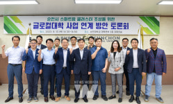 순천대, 스마트팜 클러스터 조성을 위한 글로컬대학30 사업 연계 방안 토론회 개최