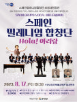 무안군, 스페인밀레니엄합창단 Hola 아리랑 공연 개최