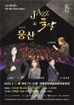 장흥군, 안산시립국악단 JAZZ & 국악 With 웅산 공연