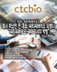[뉴스워커_재계 돋보기] 회사 떠났던 전홍열 대표, 이민구 대표 제치고 씨티씨바이오 되찾나 씨티씨바이오-파마리서치 박빙