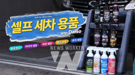 ㈜아성다이소, 셀프 세차용품 기획전 진행