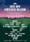 2023 광주사운드파크페스티벌... 9월 15~16일 사직공원에서 개최