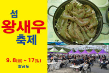 신안군! 팔금도에서 섬 왕새우 축제 개최