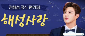 트로트는 멋이 아니라 맛이다...진해성 팬카페 해성사랑 회원 2만 명 육박