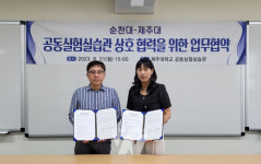 순천대-제주대, 공동실험실습관 업무협약 체결