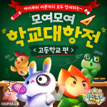 미니게임천국, 학교대항전 – 고등학교 편 오픈