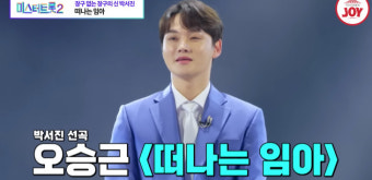 박서진, 가수 꿈꾸게 해준 작은형 위한 '떠나는 임아' 무대로 깊은 감동 선물