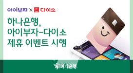 하나은행, (주)아성다이소와 함께 아이부자 카드 결제 이벤트 시행