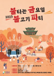 강진 불금불파 지역경제에 불 지핀다