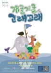 ACC재단, 개굴개굴 고래고래... 8~9일 서울 공연
