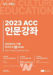 ACC 세 번째 인문강좌, 3인 3색 도시 이야기