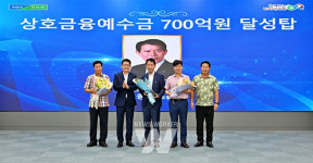 삼도농협, 상호금융 예수금 700억 원 달성탑 수상
