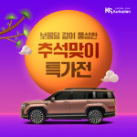 KS오토플랜, 다가오는 추석맞이 신차장기렌트카 9월 특가전 발표