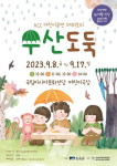 ACC재단, 9월 8∼17일 어린이극장서 관객참여형 우산도둑 공연