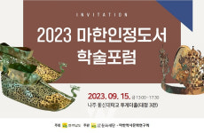 영산강유역 마한역사를 담은 인정도서 발간 기초연구 착수