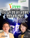 [뉴스워커_재계 돋보기] ESG 실천 경영 중인 유영제약, 유우평 부회장 VS 유주평 대표의 경영권 분쟁 전말은?