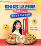 도미노피자, 파이팅 코리아 이벤트 진행