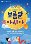 ACC재단, 28∼30일 어린이문화원 일대서 보름달 아시아 개최