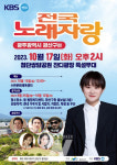 KBS 전국 노래자랑 10월 17일 광산구서 개최