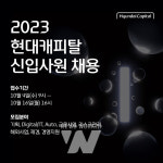 현대캐피탈, 2023년 신입사원 공개채용 실시
