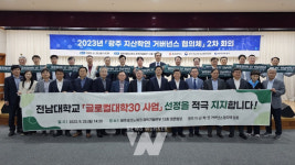 전남대학교 글로컬대학30 선정 지지에 광주 지‧산‧학‧연 한목소리 뭉쳤다!