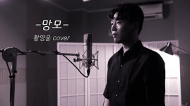 [영상] 황영웅, 추석 연휴 나훈아 '망모' 커버 영상 공개...20분 만에 1만 돌파