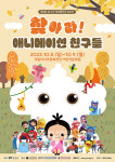 ACC재단, 오는 8∼9일 어린이문화원서... 애니메이션 모꼬지 개최
