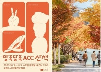 오색 빛으로 물든 ACC, 함께 걸어볼까
