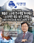 [진단_티앤엘] 매출은 느는데 연구개발 투자에는 소극적 T&L,
