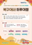 광주 북구, 다문화 공감 정책 북구에서 하루여행 운영
