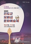 대한민국 민속문화예술특구에서 2023년 진도군 보배섬문화예술제 개최