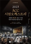 ACC재단, 130명 시민 오케스트라 단원들의 아름다운 하모니