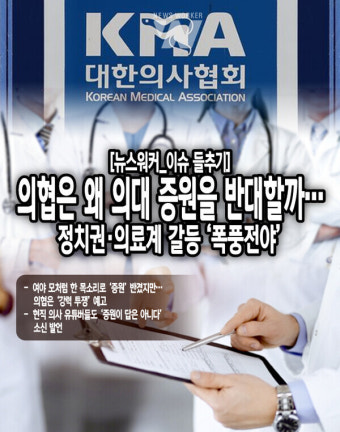 [뉴스워커_이슈 들추기] 의협은 왜 의대 증원을 반대할까…정치권‧의료계 갈등 '폭풍전야'