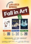 신나는예술여행, 나주시민을 위한 「Fall in Art」성황리에 마쳐