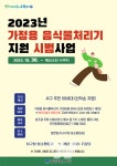 서구, 광주 최초 가정용 음식물처리기 지원