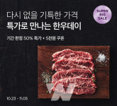 컬리, 한우데이 맞아 특가로 즐기는 한우 기획전 운영