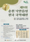 제9회 순천 낙안읍성 전국 국악대전 개최