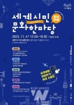 광주 광산구, 11월 4일 황룡친수공원서 세계시민문화한마당… 행진, 문화공연 등 풍성