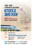 완도 경유 서울~제주 고속철도(KTX) 건설 토론회 개최