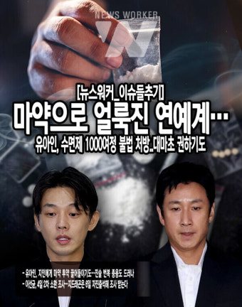 [이슈 들추기] 마약으로 얼룩진 연예계…유아인, 수면제 1000여정 불법 처방..대마초 권하기도