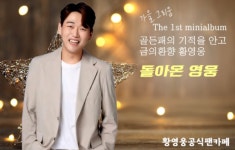 복귀 1주일째 황영웅, 가요계 영향력 어느 정도였나