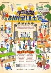 순천시, 11일 순천대학로 우당탕탕 히어로 대소동 열려