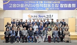 고흥 마을관리사회적협동조합 창립총회 개최