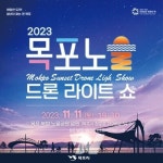 500대 목포드론라이트쇼가 가을 노을공원을 물들이다