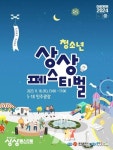 광주시, 18일 오후 청소년 상상페스티벌 연다