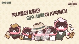 엔씨(NC) 도구리, 막내클럽 시즌 3 실수 세탁소 캠페인 오픈