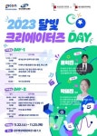 광주정보문화산업진흥원-대구디지털혁신진흥원, 달빛 크리에이터즈 데이 성료