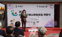 보성군, 국공립 초동친구하나어린이집 이전 '신축 개원'