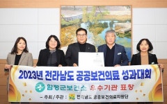 함평군 보건소, 전남도 공공보건의료 성과대회 우수기관상 수상