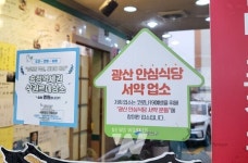 광주 광산구, 연말 맞아 광산 안심식당 집중 홍보